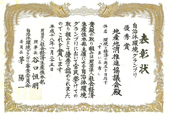 第五回 自治体環境グランプリ 優秀賞受賞 イメージ画像